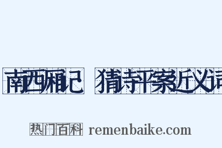 南西厢记·猜诗平案近义词是什么意思的图片